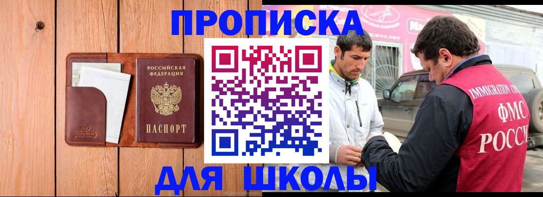 временная регистрация для школы в Минеральных Водах